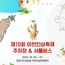 제10회 이천인삼축제 주차장 & 셔틀버스 이미지