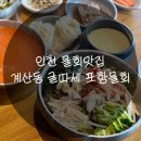 계산동 880번지 앞(계산역 1번 출구) | (인천 물회맛집) 계산동 굴따세포항물회 시원한 물회 후기(주차정보)