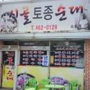 시골토종순대 이미지
