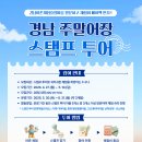 봉암몽돌어촌체험휴양마을 | [공지] 2026년 경남 주말어장 스탬프 투어 참여자 모집🐟(~5.10.)