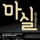 마티네 콘서트 「마실」 - 제나탱고, 국악 탱고를 만나다 | [월드뮤직밴드-제나 Gena] 20.12.26 마티네콘서트 &#39;마실&#39;