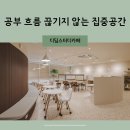 수험생이 추천하는 부산 용호동 스터디카페: 디딤스터디카페