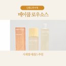 로우패밀리 | 단풍나무 수액 가득! 사계절 에센스로 겉광속촉 완성하는 메이쿱 로우소스 후기