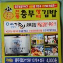 전통충무할매김밥 이미지