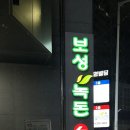 보성녹돈 | [광주 쌍촌동 맛집] 보성녹돈 : 삼겹살 등심덧살 솔직후기