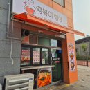 행복한즉석떡볶이 | 양주 즉석떡볶이 맛집 떡볶이 행성 방문 후기 🔥