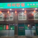 미미반점 - 홍천군 연봉서로5길 9-1 | 미미반점