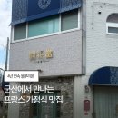 개화당 | 군산 블루리본 프랑스 가정식 맛집 '개화당' 내돈내산 방문 후기