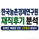 한국농촌경제연구원 장애인 체험형 인턴 후기 분석｜실제 근무환경부터 합격 포인트까지