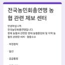 전농, 농협 내 각종 비위 행위 파악 위한 제보센터 가동 이미지