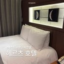 헤르츠호텔 이미지