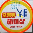 오땡큐헤어 이미지