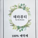 태라뷰티 | 평택얼굴피부관리 꼼꼼함, 섬세함, 그리고 친절함까지 갖춘 곳 태라뷰티