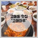 구이마루 | [용인] 고매동 맛집 &#34;고매마루&#34; ∴ 고등어구이 맛집 ! 한식 맛집 후기