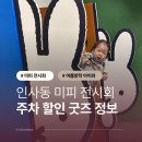(12/15) 초등_클레이무드등 | 인사동 미피 전시회 내돈내산 후기, 찾아가는길 주차 할인 굿즈 여름방학 아이와