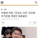 이철희 의원, “군인도 시민” 군인복무기본법 개정안 대표발의 이미지