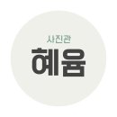 사진관혜윰 이미지
