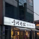 웅래국밥 이미지