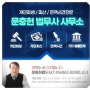 법무사문충현사무소
