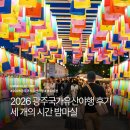 생생 국가유산 「누정마켓」 | 2026 광주국가유산야행 후기 아이랑 다녀온 세 개의 시간 밤마실