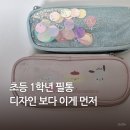 더 필통 | 초등 1학년 필통 고르는 법 엄마가 겪은 현실 팁