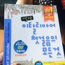 가장 쉬운 이탈리아어 첫걸음의 모든 것 이미지