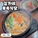 김가네토속식당