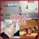 중앙동-09 | [안산/중앙동] 2026년 1번째 헌혈 후기 헌혈카페 안산점