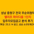 삼남 | 성남 중원구 전국무순위청약 엘리프 하이디움 1단지 입주자모집공고 분석후기 - 삼남아파트 소규모재건축