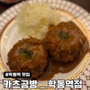 원트공방 | 학동역 맛집 두툼하고 바삭한 논현동 수제 돈까스 카츠공방 멘치카츠 후기