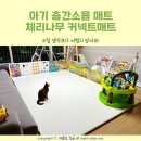 시루냥 | 아기 층간소음 매트 체리나무 커넥트매트23 내돈내산 후기