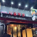 시골막창 송도점 이미지