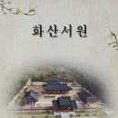 화산서원 이미지