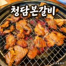 광명본갈비 | [광명시 하안동] 고급 진 갈비맛 모임 장소로 좋은 '청담본갈비' 내돈내산 후기