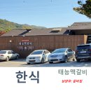 [남양주] 태능맥갈비