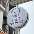 사랑해똥깡아지 이미지