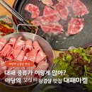 야당역 1번출구(남측) | 야당역 삼겹살 맛집 갓성비 가족외식 대패마켙 후기