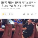 KBL) 최진수 필리핀 카지노 도박 의혹…LG 구단 측 “세부 사항 파악 중 이미지