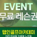 탭인골프아카데미
