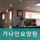 가나안요양원 | 관악구요양원,신림동요양원 가나안요양원 관악구 요양원 추천