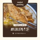 4607 | [나나카츠돈] 푸짐한 양에 깔끔한 맛까지 만족한 돈까스맛집 포장 후기