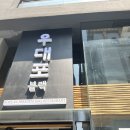 [명동 맛집] 을지로입구역 점심 으로 우대포 블랙 다녀온 내돈내산 후기