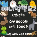 애니멀필드2 이미지