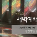 영성일기 2023.11.15. (수) 새벽기도회 (찬송) 380장 나의 생명 되신 주 (성경) 고후 10:18 이미지