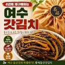 여수 갓김치 추천, 4년째 재구매하는 황제 돌산갓김치 후기