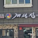 개성집 광영점