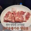광주 양산동 맛집 정박숯불가든 내돈내산 솔직후기