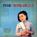 엄마 / 오은주 (1970) 이미지