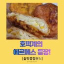 삼맛카페 | 이게 호떡이라고? 택배로 받는 '호떡계의 에르메스' 삼맛종합분식 7종 전격 해부!