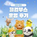 웰컴센터 관광안내센터 | [대전관광공사 마이스크루 3기] ISAG 2025 웰컴부스 운영 후기 🐭🐮🐯🐰🐲🐍🐴🐑🐵🐔🐶🐷